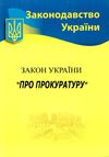 закон україни про прокуратуру Ціна (цена) 62.50грн. | придбати  купити (купить) закон україни про прокуратуру доставка по Украине, купить книгу, детские игрушки, компакт диски 1