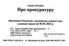 закон україни про прокуратуру Ціна (цена) 62.50грн. | придбати  купити (купить) закон україни про прокуратуру доставка по Украине, купить книгу, детские игрушки, компакт диски 2