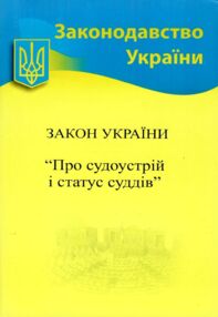 закон україни про судоустрій і статус суддів книга
