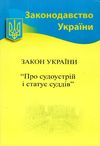 закон україни про судоустрій і статус суддів книга Ціна (цена) 65.10грн. | придбати  купити (купить) закон україни про судоустрій і статус суддів книга доставка по Украине, купить книгу, детские игрушки, компакт диски 1