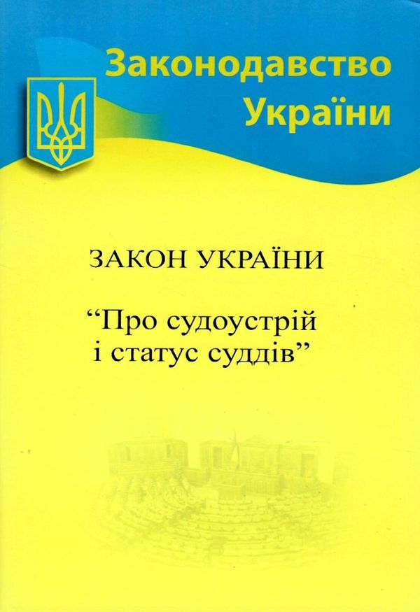 закон україни про судоустрій і статус суддів книга Ціна (цена) 65.10грн. | придбати  купити (купить) закон україни про судоустрій і статус суддів книга доставка по Украине, купить книгу, детские игрушки, компакт диски 1