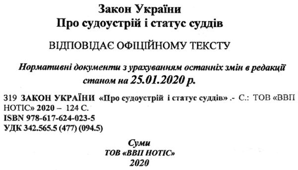 закон україни про судоустрій і статус суддів книга Ціна (цена) 65.10грн. | придбати  купити (купить) закон україни про судоустрій і статус суддів книга доставка по Украине, купить книгу, детские игрушки, компакт диски 2