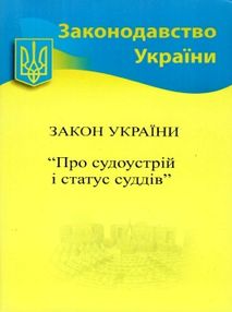 закон україни про судоустрій і статус суддів книга закон україни про судоустрій і статус суддів книга