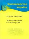 закон україни про судоустрій і статус суддів книга Ціна (цена) 65.10грн. | придбати  купити (купить) закон україни про судоустрій і статус суддів книга доставка по Украине, купить книгу, детские игрушки, компакт диски 0