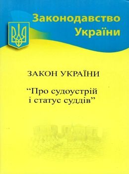 закон україни про судоустрій і статус суддів книга Ціна (цена) 65.10грн. | придбати  купити (купить) закон україни про судоустрій і статус суддів книга доставка по Украине, купить книгу, детские игрушки, компакт диски 0