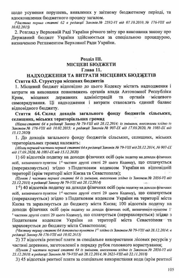 кодекс бюджетний україни Ціна (цена) 98.60грн. | придбати  купити (купить) кодекс бюджетний україни доставка по Украине, купить книгу, детские игрушки, компакт диски 3