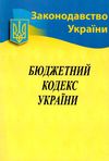 кодекс бюджетний україни Ціна (цена) 98.60грн. | придбати  купити (купить) кодекс бюджетний україни доставка по Украине, купить книгу, детские игрушки, компакт диски 0