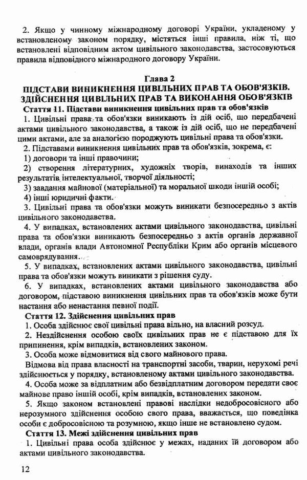 кодекс цивільний україни Ціна (цена) 128.00грн. | придбати  купити (купить) кодекс цивільний україни доставка по Украине, купить книгу, детские игрушки, компакт диски 7