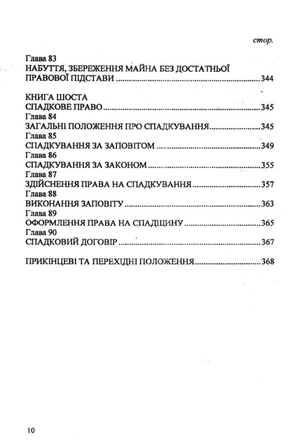 Кодекс цивільний України Ціна (цена) 172.90грн. | придбати  купити (купить) Кодекс цивільний України доставка по Украине, купить книгу, детские игрушки, компакт диски 6