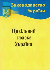 кодекс цивільний україни кодекс цивільний україни