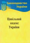 кодекс цивільний україни Ціна (цена) 128.00грн. | придбати  купити (купить) кодекс цивільний україни доставка по Украине, купить книгу, детские игрушки, компакт диски 0