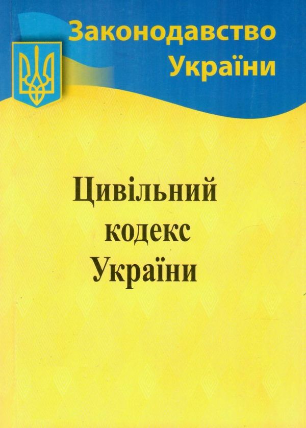 кодекс цивільний україни Ціна (цена) 128.00грн. | придбати  купити (купить) кодекс цивільний україни доставка по Украине, купить книгу, детские игрушки, компакт диски 0