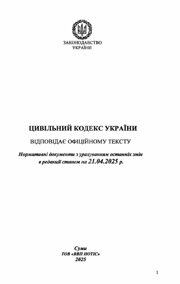 кодекс цивільний україни Ціна (цена) 155.00грн. | придбати  купити (купить) кодекс цивільний україни доставка по Украине, купить книгу, детские игрушки, компакт диски 1