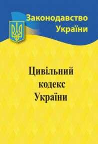 Кодекс цивільний України