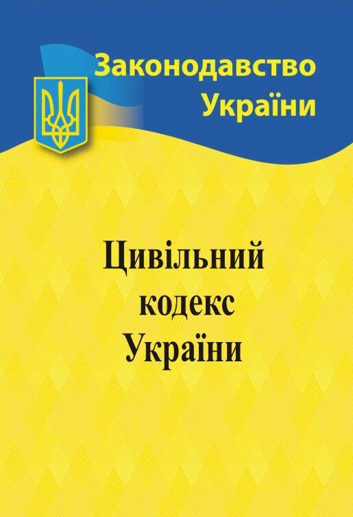 Кодекс цивільний України Ціна (цена) 172.90грн. | придбати  купити (купить) Кодекс цивільний України доставка по Украине, купить книгу, детские игрушки, компакт диски 0