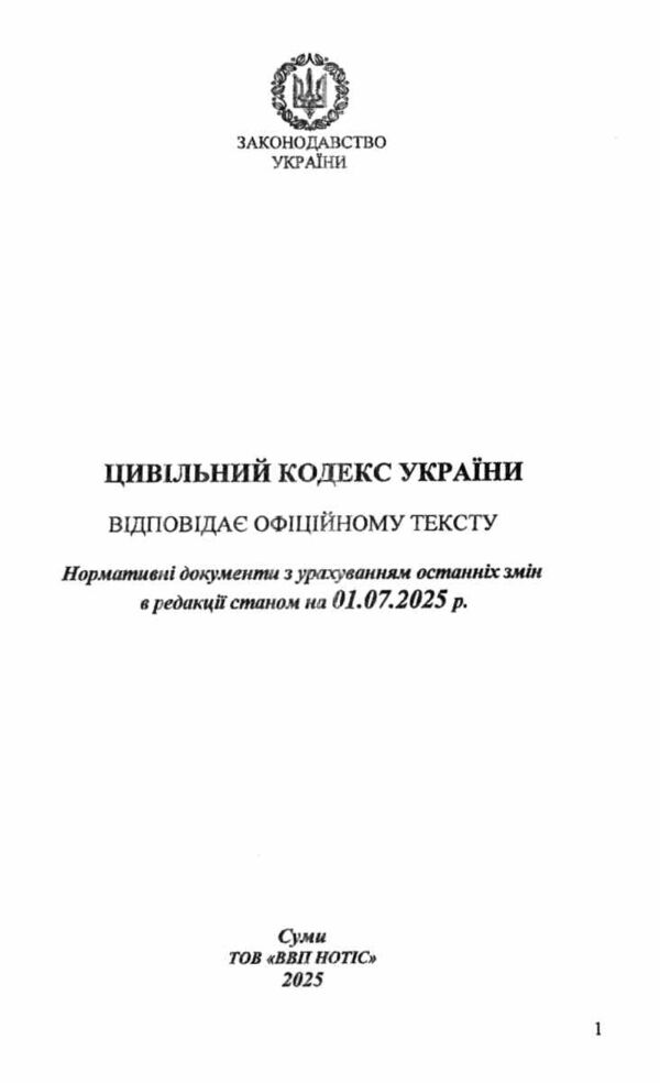 кодекс цивільний україни Ціна (цена) 155.00грн. | придбати  купити (купить) кодекс цивільний україни доставка по Украине, купить книгу, детские игрушки, компакт диски 1
