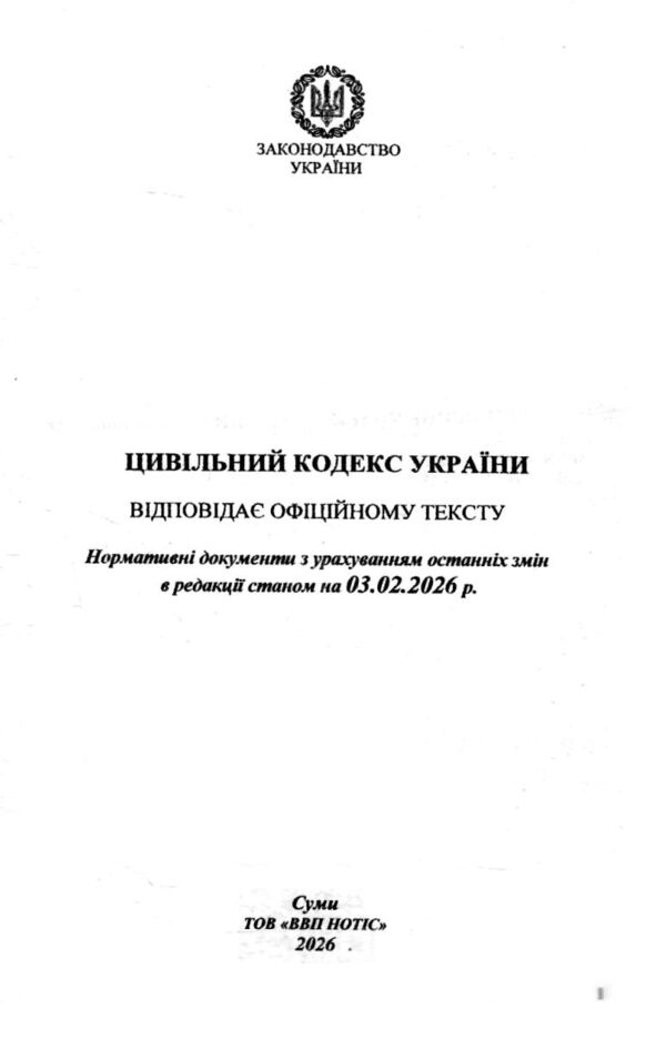 Кодекс цивільний України Ціна (цена) 172.90грн. | придбати  купити (купить) Кодекс цивільний України доставка по Украине, купить книгу, детские игрушки, компакт диски 1