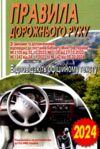 пдр правила дорожнього руху Ціна (цена) 17.50грн. | придбати  купити (купить) пдр правила дорожнього руху доставка по Украине, купить книгу, детские игрушки, компакт диски 0