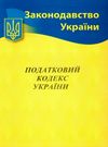 податковий кодекс україни книга Ціна (цена) 326.30грн. | придбати  купити (купить) податковий кодекс україни книга доставка по Украине, купить книгу, детские игрушки, компакт диски 0