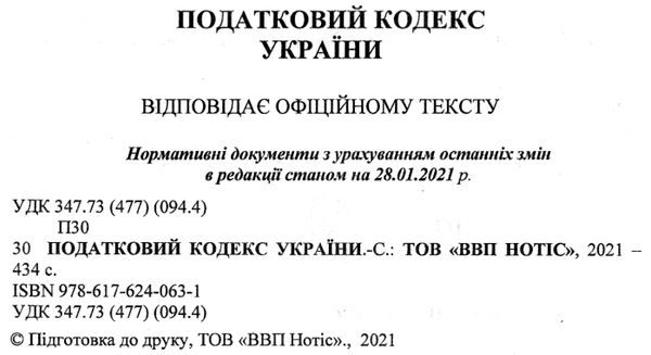 податковий кодекс україни книга Ціна (цена) 326.30грн. | придбати  купити (купить) податковий кодекс україни книга доставка по Украине, купить книгу, детские игрушки, компакт диски 2