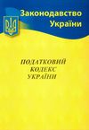 податковий кодекс україни книга Ціна (цена) 326.30грн. | придбати  купити (купить) податковий кодекс україни книга доставка по Украине, купить книгу, детские игрушки, компакт диски 1