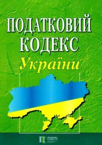 податковий кодекс україни купити податковий кодекс україни купити