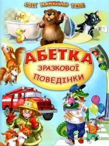 світ навколо тебе абетка зразкової поведінки книга світ навколо тебе абетка зразкової поведінки книга