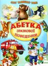 світ навколо тебе абетка зразкової поведінки книга Ціна (цена) 184.00грн. | придбати  купити (купить) світ навколо тебе абетка зразкової поведінки книга доставка по Украине, купить книгу, детские игрушки, компакт диски 1