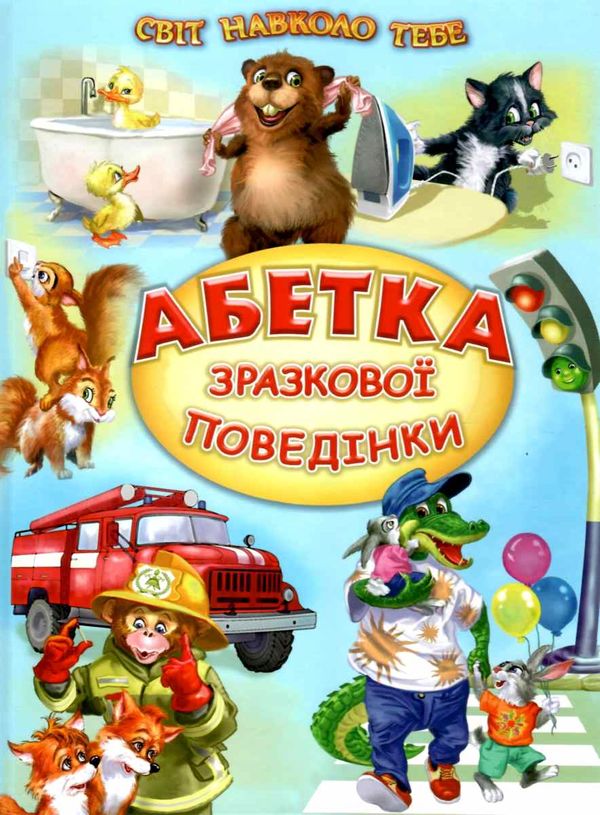 світ навколо тебе абетка зразкової поведінки книга Ціна (цена) 184.00грн. | придбати  купити (купить) світ навколо тебе абетка зразкової поведінки книга доставка по Украине, купить книгу, детские игрушки, компакт диски 1