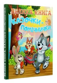 Казочки-помічники велика книга книга