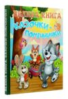Казочки-помічники велика книга книга Ціна (цена) 311.90грн. | придбати купити (купить) Казочки-помічники велика книга книга доставка по Украине, купить книгу, детские игрушки, компакт диски 0 Казочки-помічники велика книга книга Ціна (цена) 311.90грн. | придбати купити (купить) Казочки-помічники велика книга книга доставка по Украине, купить книгу, детские игрушки, компакт диски 0