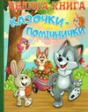 казочки-помічники велика книга книга Ціна (цена) 265.40грн. | придбати  купити (купить) казочки-помічники велика книга книга доставка по Украине, купить книгу, детские игрушки, компакт диски 0