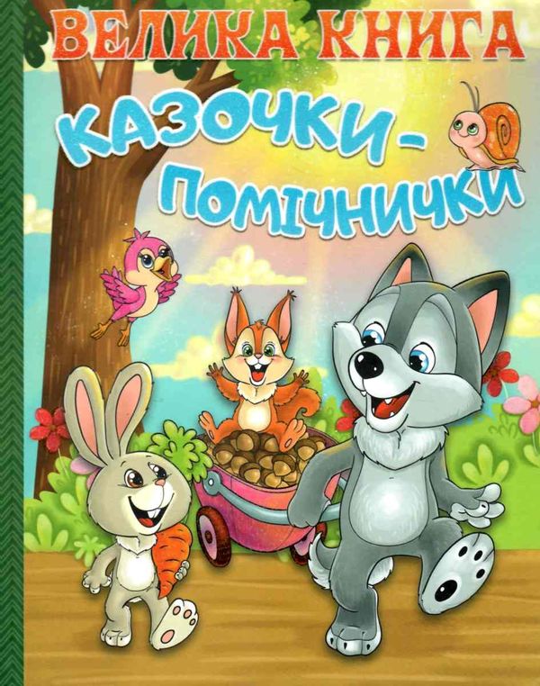 казочки-помічники велика книга книга Ціна (цена) 265.40грн. | придбати  купити (купить) казочки-помічники велика книга книга доставка по Украине, купить книгу, детские игрушки, компакт диски 0