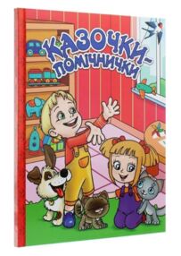 казочки-помічники книга    червона