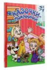 казочки-помічники книга    червона Ціна (цена) 193.00грн. | придбати  купити (купить) казочки-помічники книга    червона доставка по Украине, купить книгу, детские игрушки, компакт диски 0