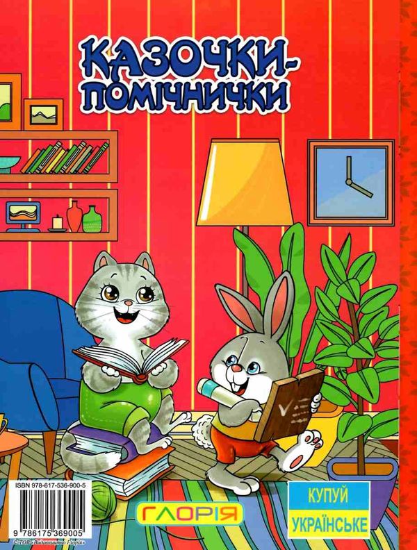 казочки-помічники книга    червона Ціна (цена) 175.80грн. | придбати  купити (купить) казочки-помічники книга    червона доставка по Украине, купить книгу, детские игрушки, компакт диски 7