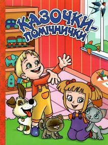 казочки-помічники книга    червона казочки-помічники книга    червона