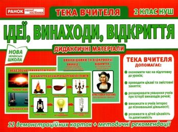 тека вчителя 2 клас ідеї, винаходи, відкриття тека вчителя 2 клас ідеї, винаходи, відкриття