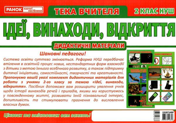 тека вчителя 2 клас ідеї, винаходи, відкриття Ціна (цена) 90.50грн. | придбати  купити (купить) тека вчителя 2 клас ідеї, винаходи, відкриття доставка по Украине, купить книгу, детские игрушки, компакт диски 8