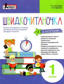 Швидкочитаночка 1 клас Швидкочитаночка 1 клас