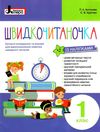 швидкочитаночка 1 клас Ціна (цена) 88.00грн. | придбати  купити (купить) швидкочитаночка 1 клас доставка по Украине, купить книгу, детские игрушки, компакт диски 0