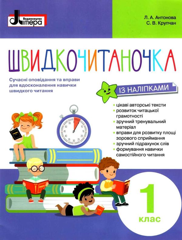 швидкочитаночка 1 клас Ціна (цена) 80.00грн. | придбати  купити (купить) швидкочитаночка 1 клас доставка по Украине, купить книгу, детские игрушки, компакт диски 0