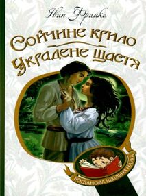 сойчине крило украдене щастя книга    (серія богданова шкільна наука) "Б сойчине крило украдене щастя книга    (серія богданова шкільна наука) "Б