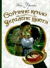 сойчине крило украдене щастя книга    (серія богданова шкільна наука) Б Ціна (цена) 94.30грн. | придбати  купити (купить) сойчине крило украдене щастя книга    (серія богданова шкільна наука) Б доставка по Украине, купить книгу, детские игрушки, компакт диски 0