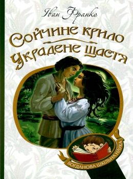 сойчине крило украдене щастя книга    (серія богданова шкільна наука) Б Ціна (цена) 94.30грн. | придбати  купити (купить) сойчине крило украдене щастя книга    (серія богданова шкільна наука) Б доставка по Украине, купить книгу, детские игрушки, компакт диски 0