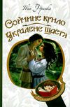 сойчине крило украдене щастя книга    (серія богданова шкільна наука) Б Ціна (цена) 94.30грн. | придбати  купити (купить) сойчине крило украдене щастя книга    (серія богданова шкільна наука) Б доставка по Украине, купить книгу, детские игрушки, компакт диски 1