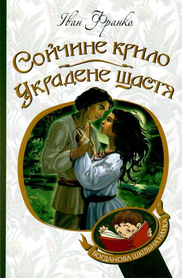 сойчине крило украдене щастя книга    (серія богданова шкільна наука) Б Ціна (цена) 94.30грн. | придбати  купити (купить) сойчине крило украдене щастя книга    (серія богданова шкільна наука) Б доставка по Украине, купить книгу, детские игрушки, компакт диски 1