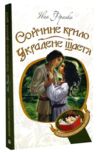 сойчине крило украдене щастя (Богданова шкільна наука) Ціна (цена) 106.80грн. | придбати  купити (купить) сойчине крило украдене щастя (Богданова шкільна наука) доставка по Украине, купить книгу, детские игрушки, компакт диски 0