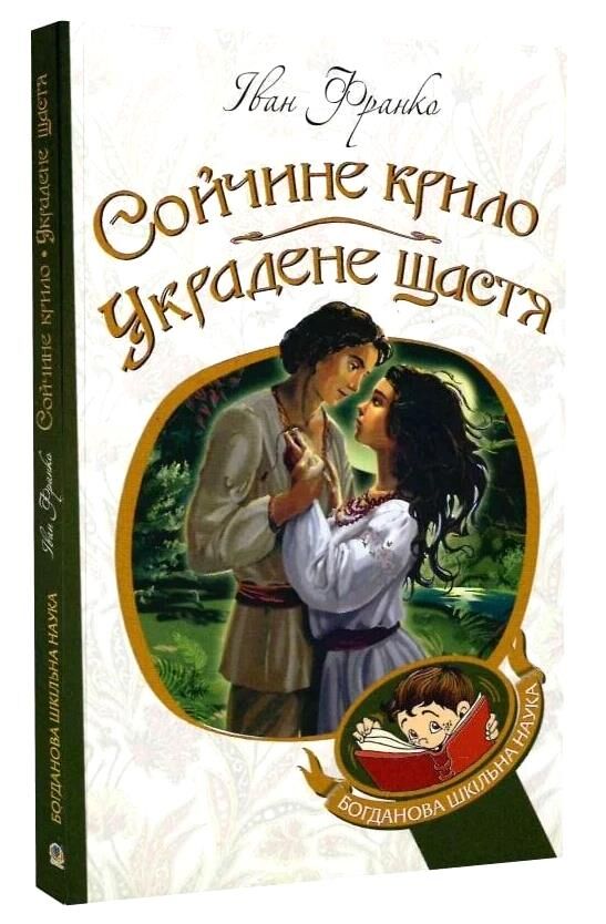 сойчине крило украдене щастя (Богданова шкільна наука) Ціна (цена) 106.80грн. | придбати  купити (купить) сойчине крило украдене щастя (Богданова шкільна наука) доставка по Украине, купить книгу, детские игрушки, компакт диски 0