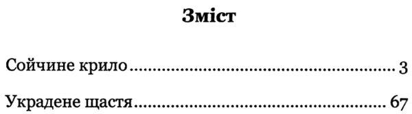 сойчине крило украдене щастя книга    (серія богданова шкільна наука) Б Ціна (цена) 94.30грн. | придбати  купити (купить) сойчине крило украдене щастя книга    (серія богданова шкільна наука) Б доставка по Украине, купить книгу, детские игрушки, компакт диски 3